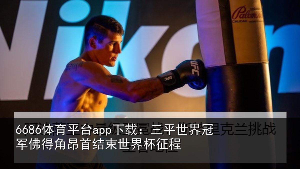 6686体育平台app下载：三平世界冠军佛得角昂首结束世界杯征程