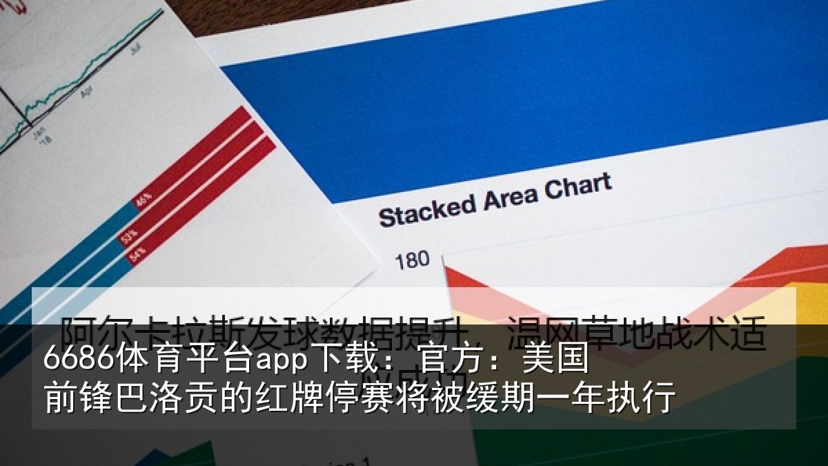 6686体育平台app下载:官方相关情况红牌停赛相关情况