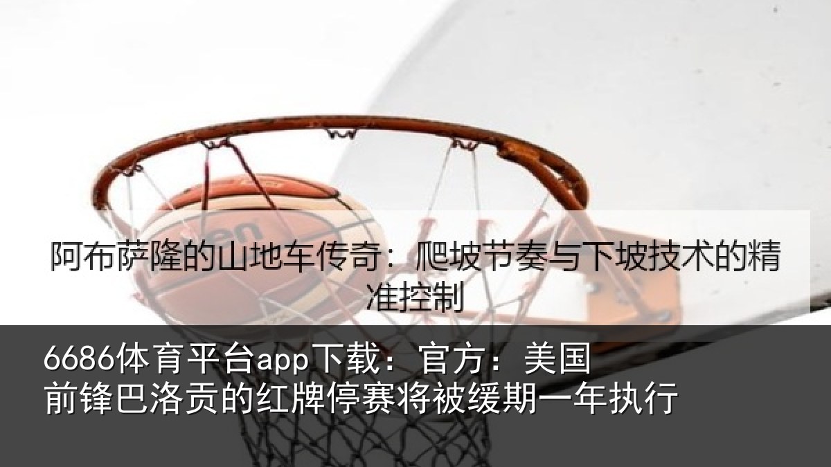 6686体育平台app下载:官方相关情况红牌停赛相关情况