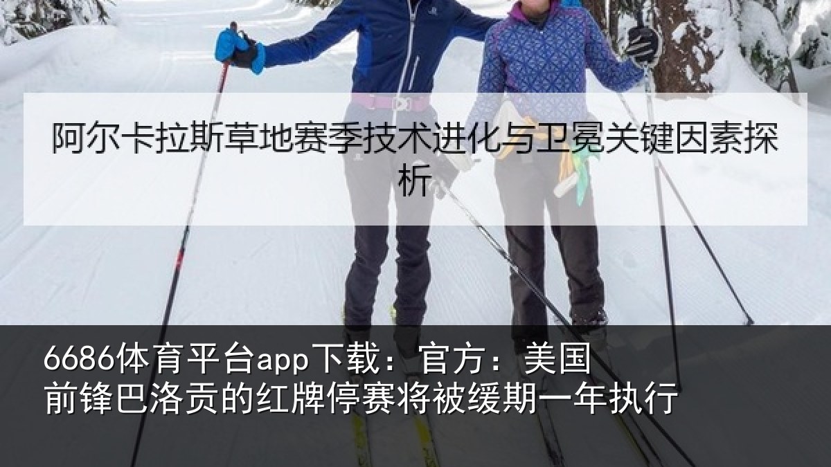 6686体育平台app下载：官方：美国前锋巴洛贡的红牌停赛将被缓期一年执行