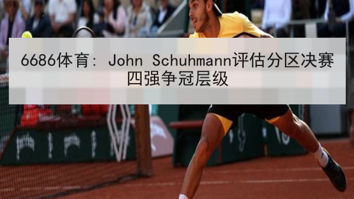 6686体育: John Schuhmann评估分区决赛四强争冠层级 6686体育: John Schuhmann评估分区决赛四强争冠层级