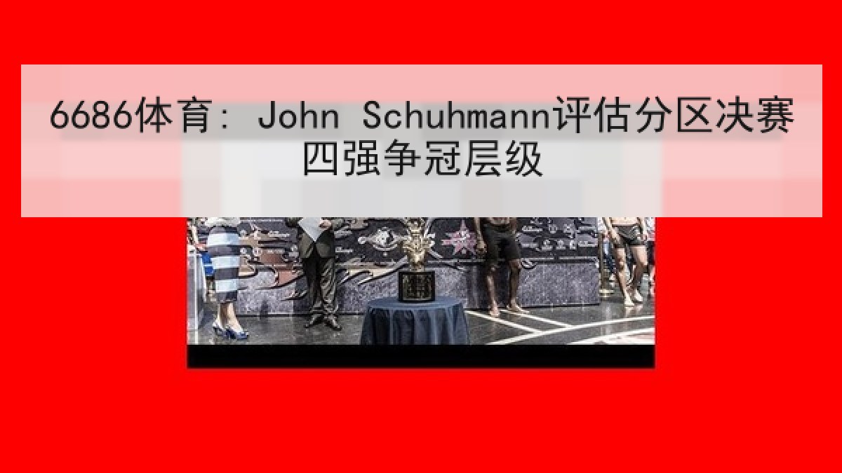 6686体育: John Schuhmann评估分区决赛四强争冠层级